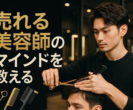 売れる美容師マインドを教えます 指名売上100万を生む美容師の育て方 イメージ1