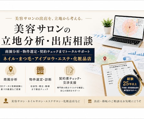 美容サロン全般の商圏・立地分析・出店相談をします イメージ1