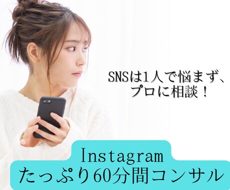 法人SNS運用代行するプロがインスタコンサルします あなたのアカウントをみて60分間のコンサルします！ イメージ1