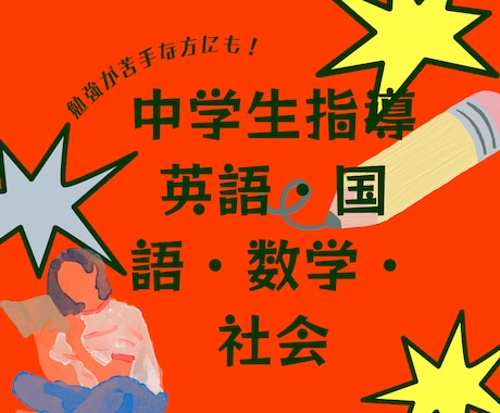 中学生向けに独学合格プロ講師が指導します 通塾経験ゼロ！完全独学で大学受験まで乗り切ったメソッド伝授！ イメージ1