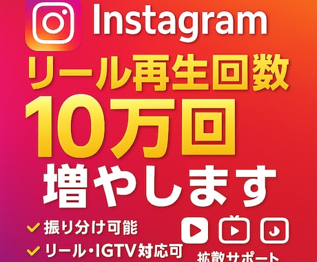 Instagramリール再生回数10万回増やします 振り分け可能/リール・IGTV/拡散して再生回数増加✨ イメージ1