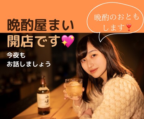 いらっしゃいませ「雑談晩酌屋まい」開店します 今宵貴方の晩酌にお付き合いします。色んなお話しませんか。 イメージ1