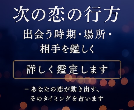 次の恋の行方〜出会う時期・場所・相手を鑑定します まだ出会ってないだけ-あなたの恋が動き出す、そのタイミングは イメージ1