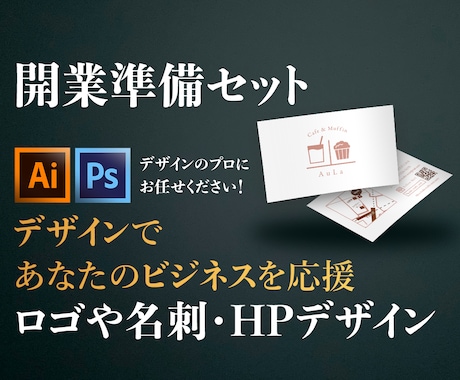 開業準備セット！ロゴや名刺、HPなどを一括できます セット価格！！デザインの力であなたのビジネスを応援します！ イメージ1