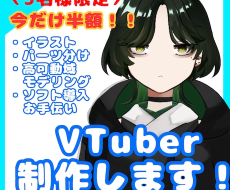 開設記念半額！VTuberモデル制作します イラスト、パーツ分け、モデリング、ソフト導入まで徹底サポート イメージ1