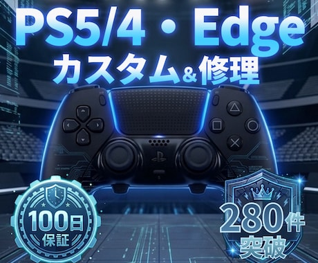 PS5/4・Edge★TMRカスタム・修理します イメージ1
