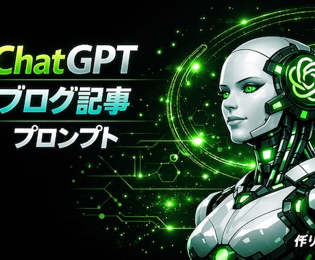 ChatGPTブログ記事作成プロンプト作ります ChatGPTでブログ記事を書くためのプロンプトを作成します イメージ1