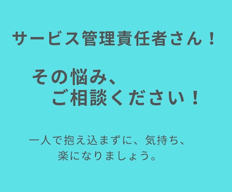 サービス管理責任者の悩み、アドバイスします サビ管・ソーシャルワーカーとして経験豊富！丁寧に答えます イメージ1