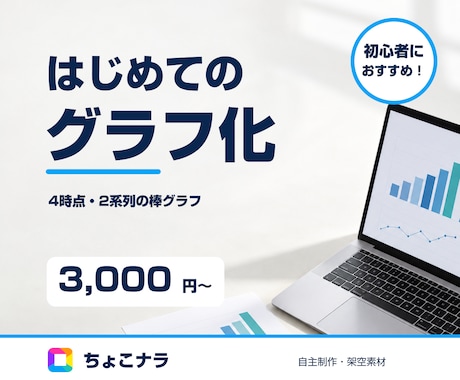 小さな数値表を棒グラフにまとめます イメージ1