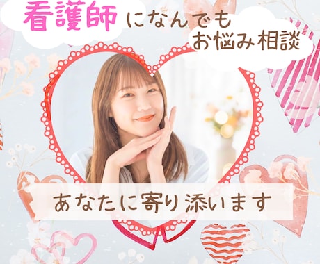 看護師があなたのお話やお気持ちしっかり受け止めます ５分OK✨恋愛・愚痴・仕事・家庭・雑談　お話しましょ イメージ1