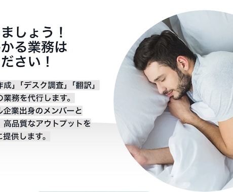 寝て待ちましょう｜時間がかかる業務を代行します 「資料作成」「デスク調査」「翻訳」「議事録」等の業務を代行 イメージ1