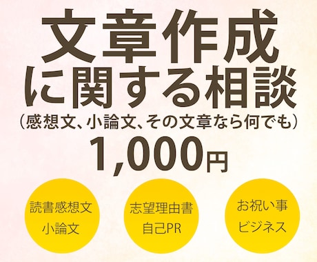 相談のみ　文章作成についてなんでもお話を聞きます 文章を書く予定があるけど書き方が分からない、自信が無い方必見 イメージ1