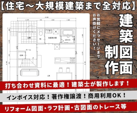業者様向け┃お打合せ用図面を建築士が制作します ★手書き資料からの清書対応★トレース対応★インボイス対応★ イメージ1