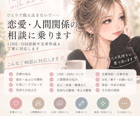 恋愛・人間関係の相談に乗ります LINE・DM添削や文章作成も丁寧に対応します イメージ1