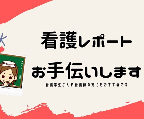 看護レポート作成や課題にアドバイスや添削します 困っている方、気軽にご相談ください！ イメージ1