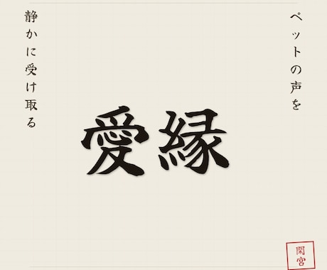 ペットが伝えたいことと縁の意味を霊視で読み解きます なぜこの子があなたのもとに来たのか、静かに照らします イメージ1