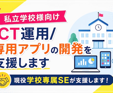 私立学校のICT運用/専用アプリの開発を支援します 私学専属SEの経験/ノウハウでICT運用整理から開発まで支援 イメージ1