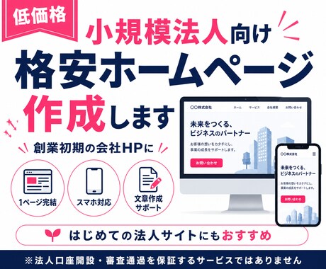 小規模法人向けの格安コーポレートサイトを作成します 創業初期の会社HPを低価格で作成 イメージ1