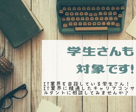 10代～30代　IT業界でのキャリア相談にのります IT業界でのキャリアはITに精通したキャリコンに相談 イメージ2