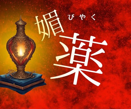 ロマンチックな夜を過ごす為の媚薬レシピお届けします フィシスの媚薬レシピをPDFで（シリーズ⑨ ） イメージ1