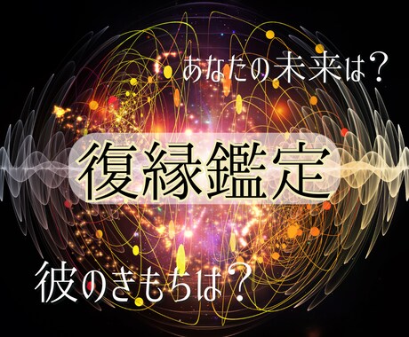 本気で復縁成就したい！あなたと彼の未来を視ます 霊視で視る今の彼。それを知った上であなたの取るべき行動とは？ イメージ1