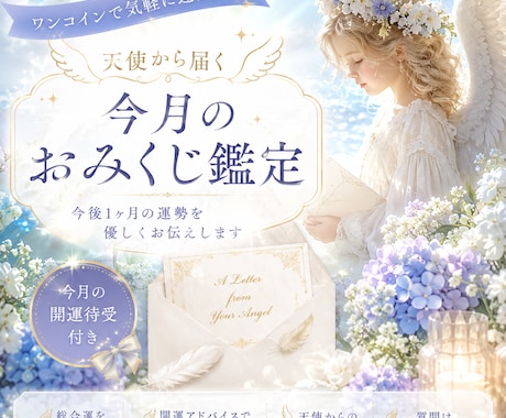 1ヶ月間の運勢を天使がお届けします 毎日をHappyに過ごすためのメッセージ＆開運待受付き イメージ1