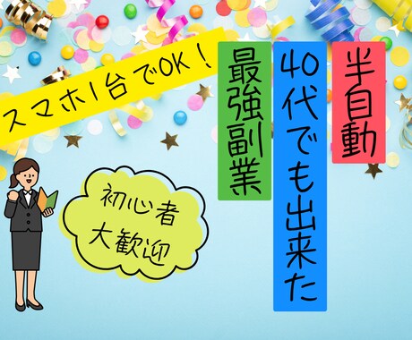 40代シングルマザーが選んだ“副業”を公開します イメージ1
