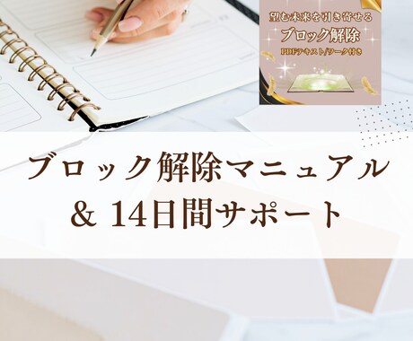 期間限定販売/ブロック解除をサポートします 引き寄せは、ブロック解除で加速する イメージ1