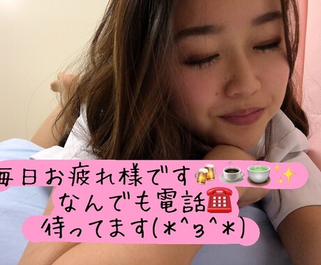 毎日お疲れ様です♡お話し相手に☕︎なります 普段は看護師をしています。人と関わることが大好きです♡ イメージ1