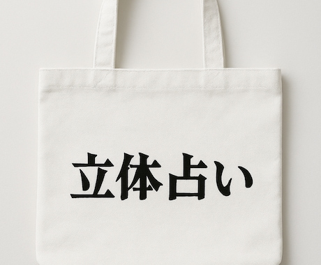 オリジナルの立体占いであなたの人生を変えます 霊感を活かしたオリジナルの占いであなたの悩みを解消します。 イメージ1