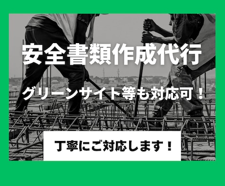 建設業の安全書類の入力・作成を丁寧に対応いたします グリーンサイト等の入力作業もお気軽にご相談ください！ イメージ1