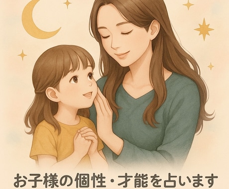 お子様の個性・才能・性質を占います 未来を育むヒントが見つかる、お守りのような子ども鑑定です。 イメージ1
