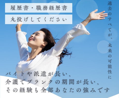 派遣・バイトでも受かる履歴書・職務経歴書を作ります キャリアの再出発を全力サポート！職歴が多い方でも追加料金なし イメージ1