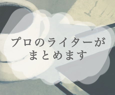 あなたの作品の感想、プロのライターがまとめます アドバイス付き◎第三者からの目線で感想を執筆 イメージ1