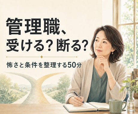 管理職を勧められた女性の怖さと条件を整理します 「私には無理！」の前に、納得できる選択が何かを一緒に考えます イメージ1