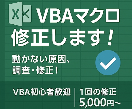 VBAマクロの不具合を修正します VBA初心者の方もお気軽にどうぞ！ イメージ1