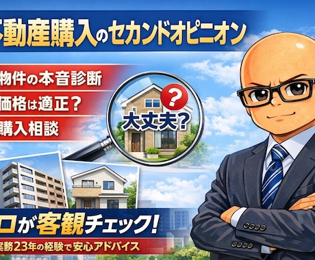 営業ではない立場で本音の物件診断致します 不動産23年のプロが客観的に診断を致します。 イメージ2