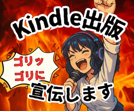 あなたのKindle出版、総力をあげて宣伝します あなたの書籍を音声＆YouTubeで宣伝させていただきます イメージ1