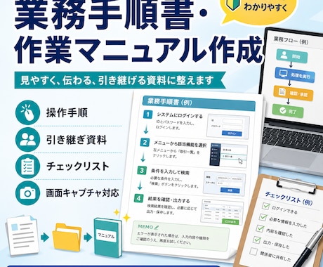 作業手順書・業務マニュアルをわかりやすく作成します 新人やPCに慣れていない方の目線に合わせたドキュメント作成 イメージ1