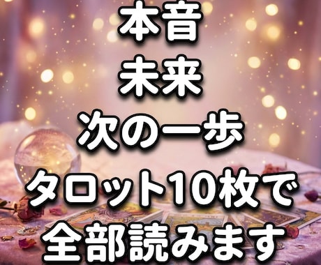 本音・未来・次の一歩、タロット10枚で全部読みます ケルト十字スプレッドで深く読み解くタロット鑑定 イメージ1