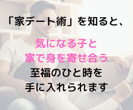 いきなり！アプリで家デートしちゃう方法教えます 僕が２週間で４人と家デートした方法を伝授！ イメージ2