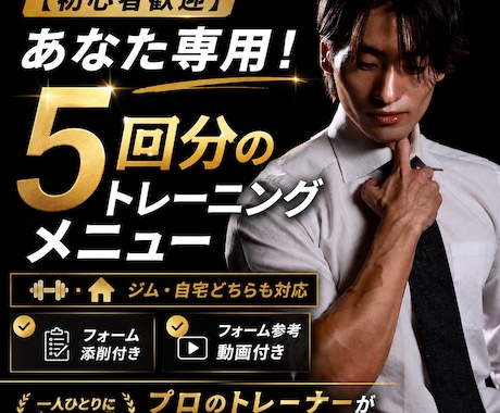 ジム・自宅対応！5回分の筋トレメニューを作成します 時間・目的・環境に合わせた完全オーダーメイド&動画・添削付き イメージ1