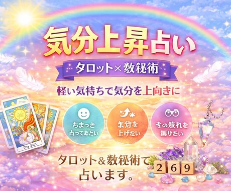 気分上昇占いタロット×数秘術で占います 軽い気持ちで気分を占うから上がるのです。 イメージ1