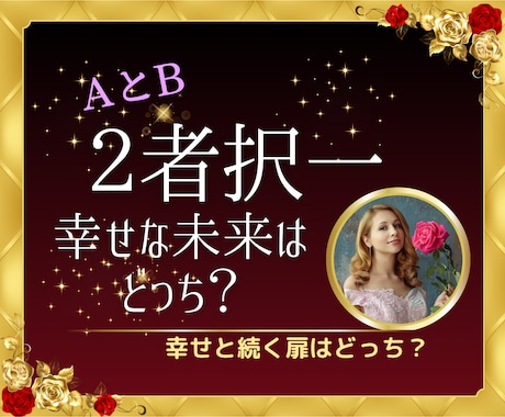 迷い解消⭐️２者択一⭐️未来の最良の道を示します 心スッキリ！迷いや不安を解消し、未来への最良の選択を導きます イメージ1