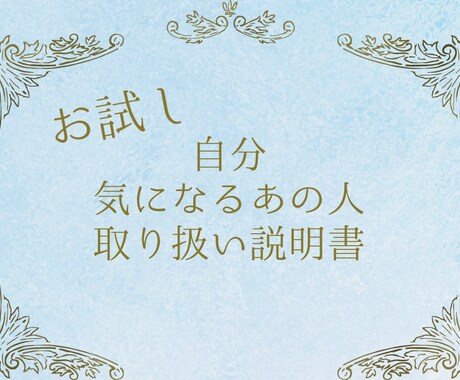 ワンコインからトリセツ作ります トリセツとして気になる項目のみ選べるお試し鑑定です イメージ1