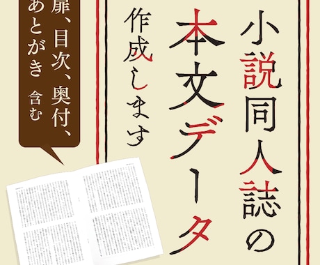 小説同人誌の本文印刷用データ作成します その小説、キレイな文字組の同人誌にしませんか？ イメージ1