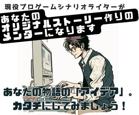 オリジナル物語を作るための壁打ち相手になります コンシューマーゲームの現役プロライターがガチで見ます イメージ1