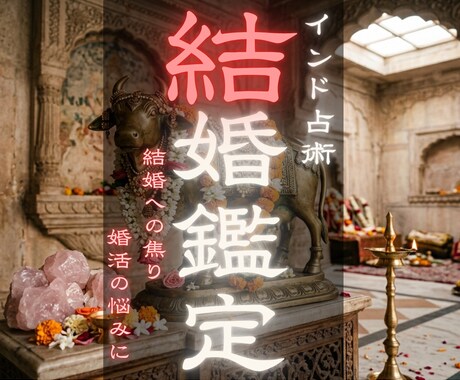 秘伝タントラ魔術鑑定！あなたの結婚を導きます 結婚への焦りや婚活の悩みに。インド密教の秘術で道を開く鑑定 イメージ1