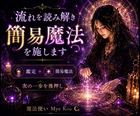 流れを読み解き簡易魔法を施します 迷いの整理から｜鑑定と魔法で、次の一歩を後押し。 イメージ1