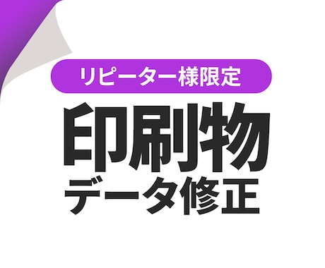 リピーター様限定☆データ修正いたします 過去にご依頼いただいたチラシ・パンフレットのデータ修正です イメージ1